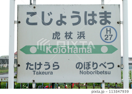 虎杖浜駅 JR虎杖浜駅 こじょうはま Kojohama H27 室蘭本線 虎杖浜駅 JR虎杖浜駅 こじょうはま Kojohama H27 室蘭本線 113847939