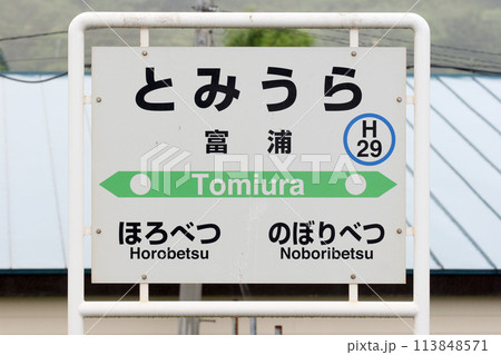富浦駅　JR富浦駅　とみうら　Tomiura　H29　室蘭本線 113848571