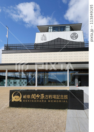 岐阜関ケ原古戦場記念館 -関ヶ原の戦いに関する記念館- 岐阜関ケ原古戦場記念館 -関ヶ原の戦いに関する記念館- 113849195