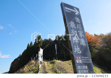 徳川家康 最初陣地 -関ケ原の戦い- 関ヶ原古戦場 徳川家康 最初陣地 -関ケ原の戦い- 関ヶ原古戦場 113849215