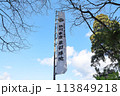 徳川家康 最初陣地 -関ケ原の戦い- 関ヶ原古戦場 113849218