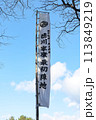 徳川家康 最初陣地 -関ケ原の戦い- 関ヶ原古戦場 113849219