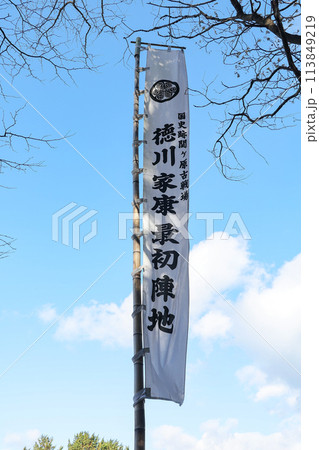 徳川家康 最初陣地 -関ケ原の戦い- 関ヶ原古戦場 113849219