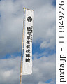 徳川家康 最後陣地 -関ケ原の戦い- 関ヶ原古戦場 113849226