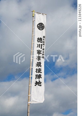 徳川家康 最後陣地 -関ケ原の戦い- 関ヶ原古戦場 113849226