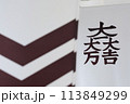 石田三成が使用した家紋 -大一大万大吉紋- 113849299