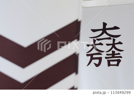 石田三成が使用した家紋 -大一大万大吉紋- 113849299