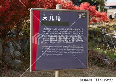 徳川家康 最後陣地・床几場 -関ケ原の戦い- 関ヶ原古戦場 113849667