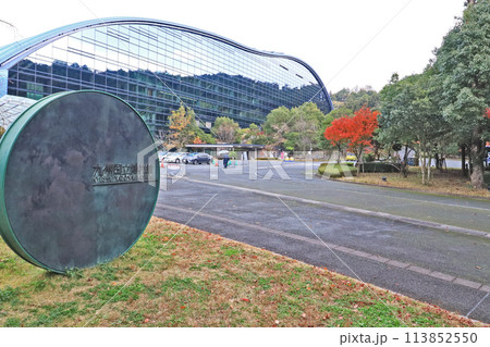 福岡県太宰府市にある九州国立博物館エントランス 113852550