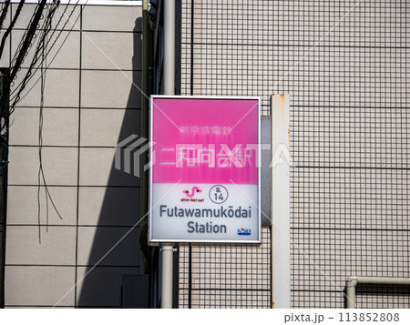 二和向台駅　駅名標 新京成電鉄「二和向台駅」の駅名表示部の写真素材 [113852808] - PIXTA