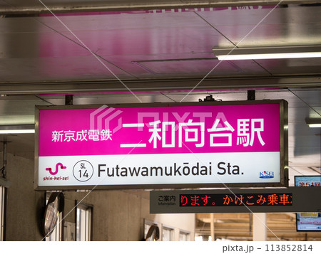 新京成電鉄「二和向台駅」の駅名表示部 新京成電鉄「二和向台駅」の駅名表示部 113852814