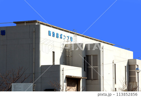 東大阪市の新池島ポンプ場 東大阪市の新池島ポンプ場 113852856