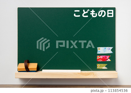 黒板にこどもの日の文字と鯉のぼり 黒板にこどもの日の文字と鯉のぼり 113854536
