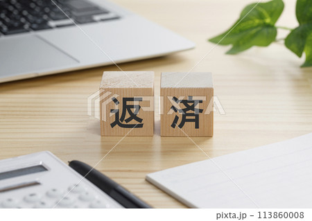 返済と書かれた積み木のブロック 返済と書かれた積み木のブロック 113860008