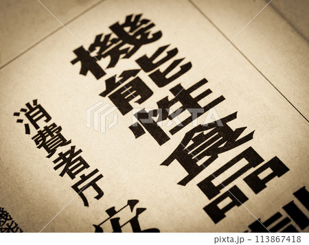 「機能性食品」と書かれたニュースの見出し 「機能性食品」と書かれたニュースの見出し 113867418