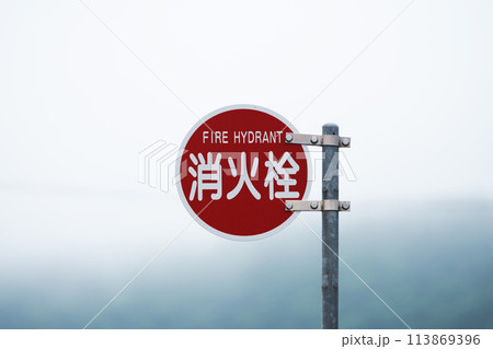消火栓標識 113869396