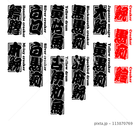 鮸 千社札 ラベル 英語 鮸 千社札 ラベル 英語 113870769