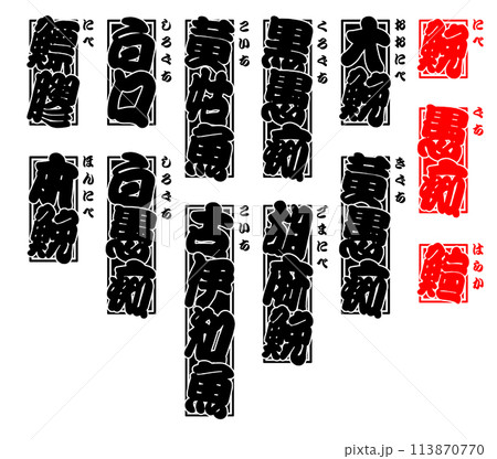 鮸 千社札 ラベル 日本語 113870770