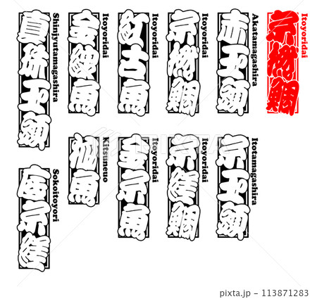 糸撚鯛 ラベル ステッカー ローマ字 1 糸撚鯛 ラベル ステッカー ローマ字 1 113871283