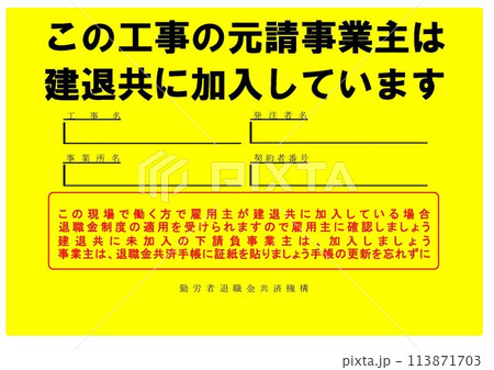 建設業退職金共済制度（建退共制度） 113871703