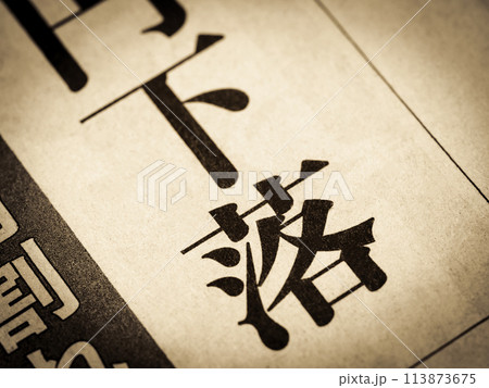 「下落」と書かれたニュースの見出し 「下落」と書かれたニュースの見出し 113873675