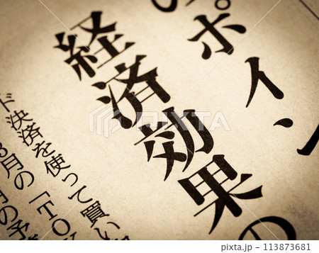 「経済効果」と書かれたニュースの見出し 113873681