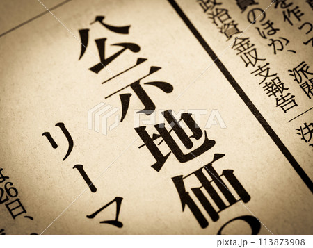 「公示地価」と書かれたニュースの見出し 113873908