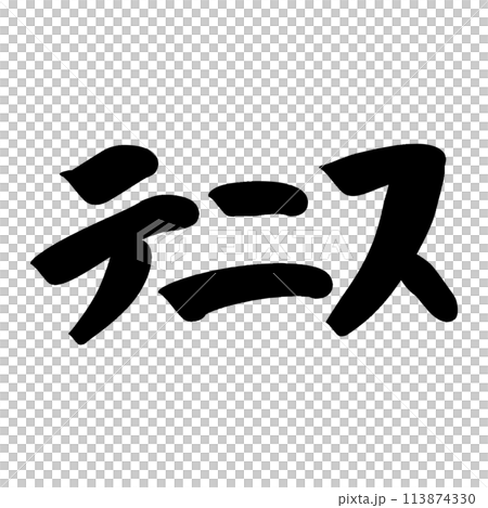 毛筆寫網球 113874330
