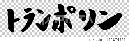 筆筆字彈跳床 筆筆字彈跳床 113874331