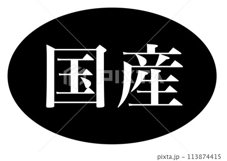 「国産」のスタンプデザイン 113874415