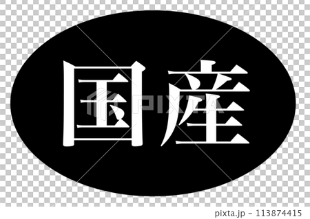 「国産」のスタンプデザイン 113874415