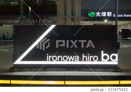 大塚駅前 ironowa hiro ba 大塚駅前 ironowa hiro ba 113875022