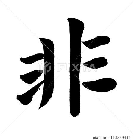 [筆文字] 非 113889436