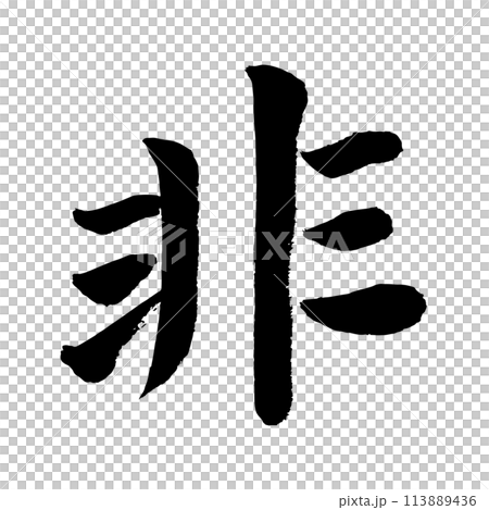[Brush writing] Non 113889436