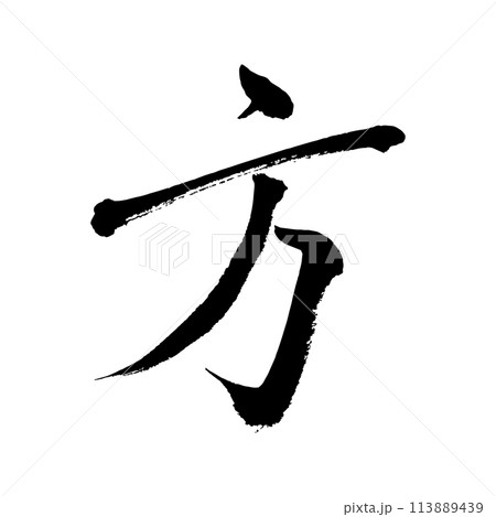 [筆文字] 方 113889439