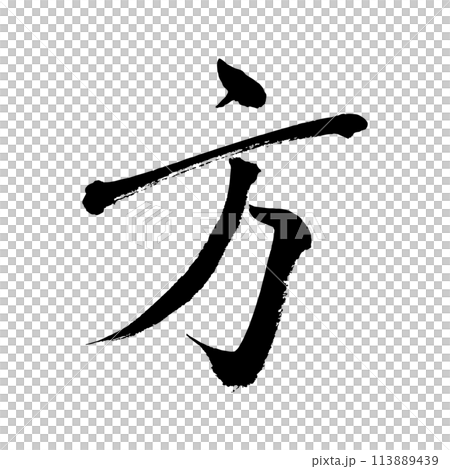 [筆文字] 方 113889439