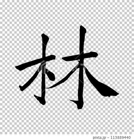 [筆文字] 林 113889440