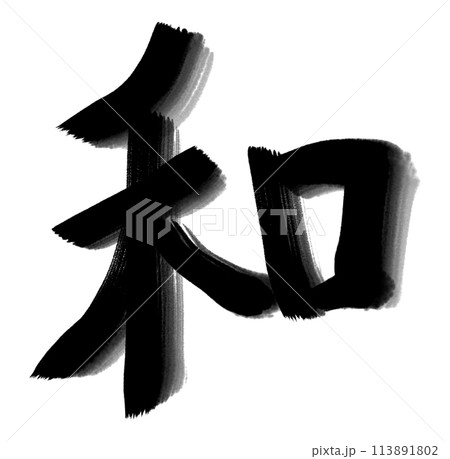手書きの漢字 和のイラスト素材 [113891802] - PIXTA