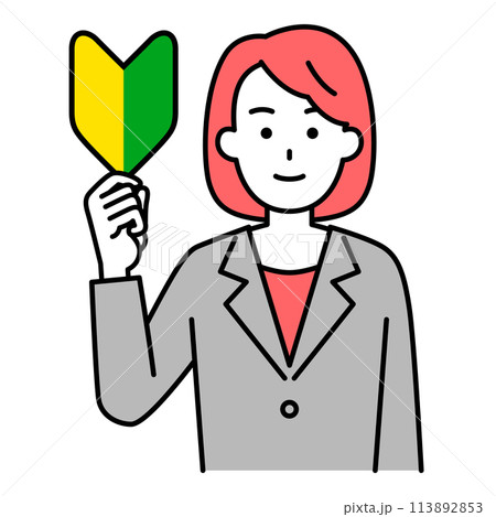 初心者マークを掲げるスーツの女性 113892853