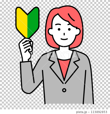 初心者マークを掲げるスーツの女性 113892853