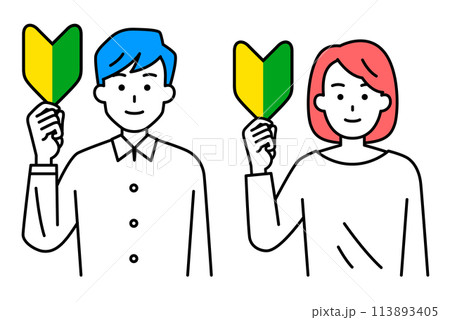 初心者マークを掲げるカジュアルな男女　セット 113893405