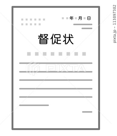 督促状 113897382