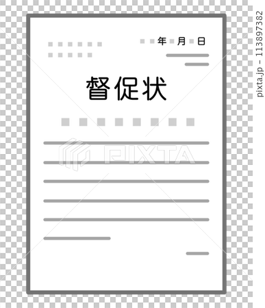 督促状 113897382