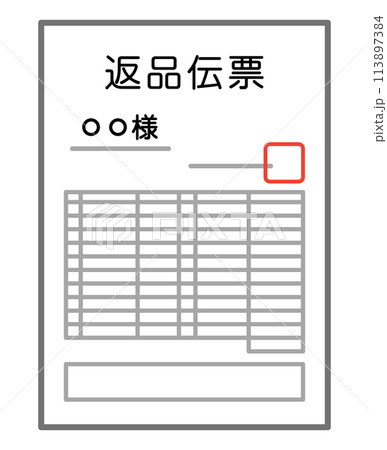 返品伝票 113897384