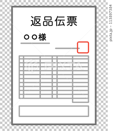 返品伝票 113897384