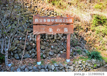 【山の標識】東京都・雲取山・三条の湯(2013年) 【山の標識】東京都・雲取山・三条の湯(2013年) 113900928