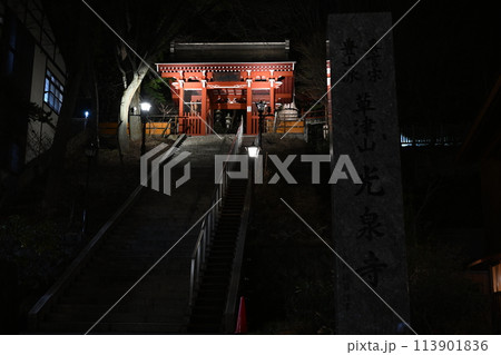 草津温泉 光泉寺(仁王門) 草津温泉 光泉寺(仁王門) 113901836