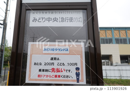 スカイレールみどり坂線20240430運行終了　みどり中央バス停 113901926