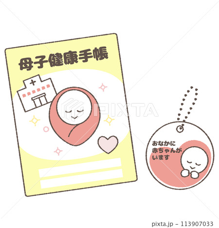 母子健康手帳とマタニティマークのイラスト。 母子健康手帳とマタニティマークのイラスト。 113907033