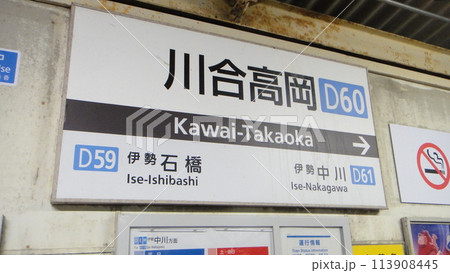 川合高岡駅駅名標 113908445